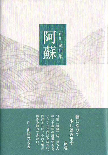 画像1: 石川薫句集『阿蘇』