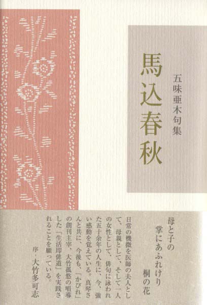 画像1: 五味亜木句集『馬込春秋』