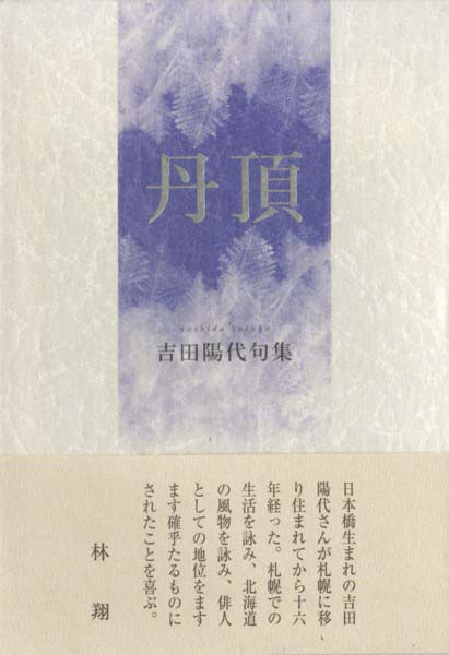 画像1: 吉田陽代句集『丹頂』（たんちょう）