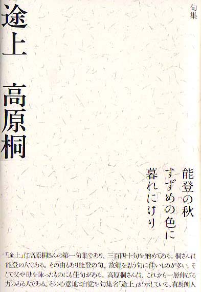 画像1: 高原桐句集『途上』（とじょう）