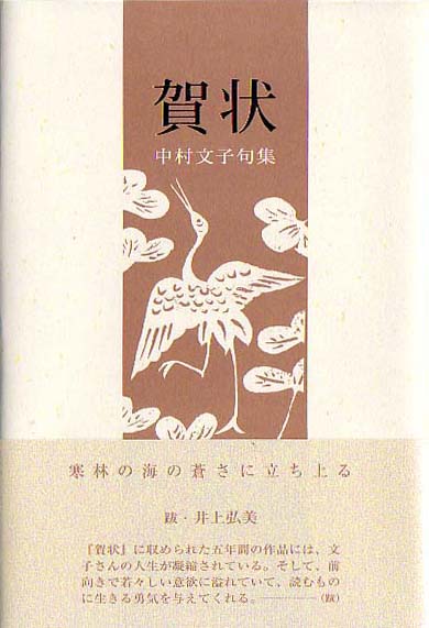 画像1: 中村文子句集『賀状』（がじょう）