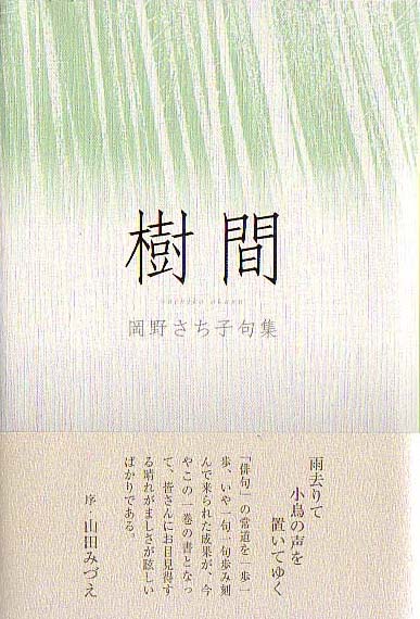 画像1: 岡野さち子句集『樹間』（じゅかん）