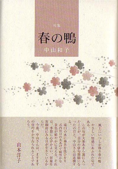 画像1: 中山和子句集『春の鴨』（はるのかも）