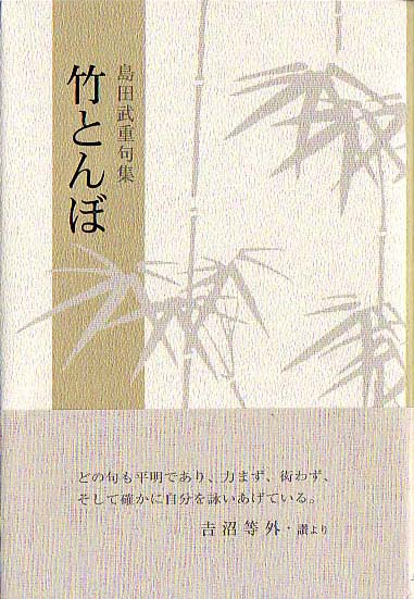 画像1: 島田武重句集『竹とんぼ』（たけとんぼ）