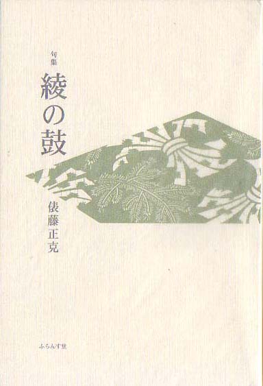 画像1: 俵藤正克句集 『綾の鼓』（あやのつづみ）