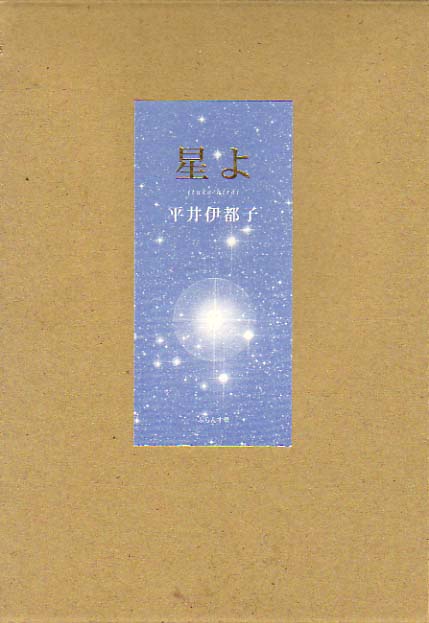 画像1: 平井伊都子句集『星よ』（ほしよ）