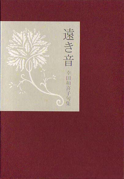 画像1: 幸田和喜子句集『遠き音』（とおきね）