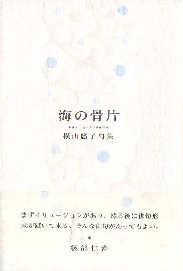 画像1: 横山悠子句集『海の骨片』（うみのこっぺん）