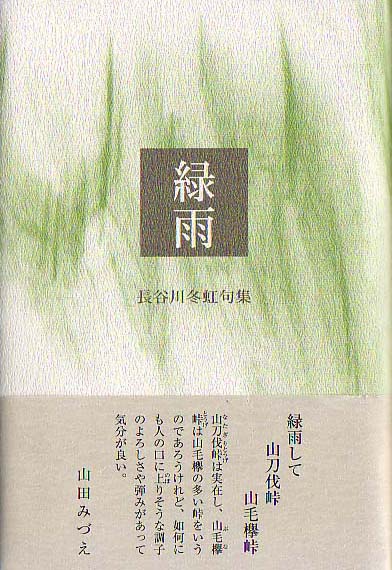 画像1: 長谷川冬虹句集『緑雨』（りょくう）