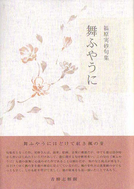 画像1: 福原実砂句集『舞ふやうに』（まうように）