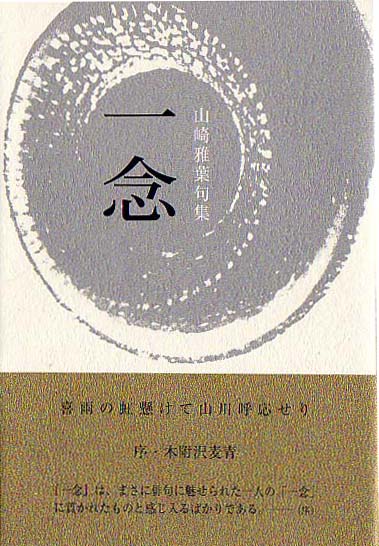 画像1: 山崎雅葉句集『一念』（いちねん）