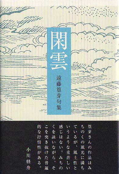 画像1: 遠藤篁芽句集『閑雲』（かんうん）