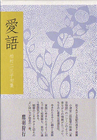 画像1: 柏村二三子句集『愛語』（あいご）