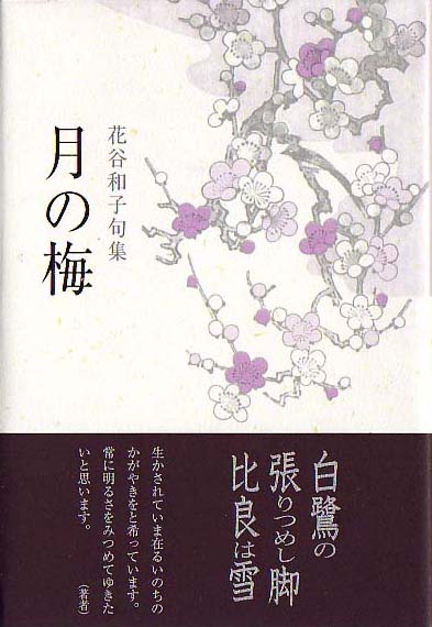 画像1: 花谷和子句集『月の梅』（つきのうめ）