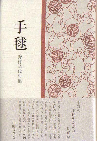 画像1: 野村品代句集『手毬』（てまり）