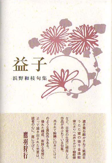 画像1: 浜野和枝句集『益子』（ますこ）