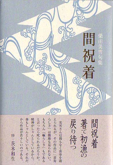 画像1: 柴田美雪句集『間祝着』（まいわいぎ）