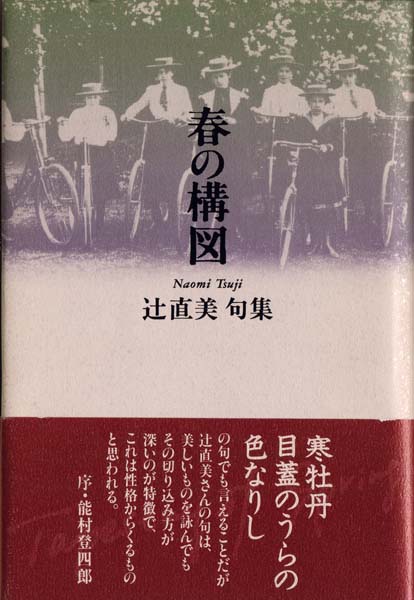 画像1: 辻直美句集『春の構図』