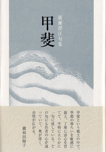 画像1: 廣瀬澄江句集『甲斐』（かい）