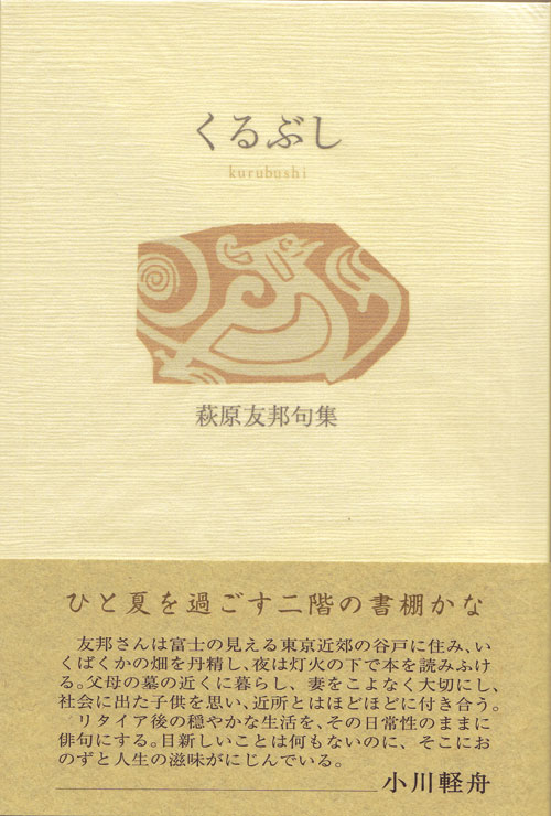 画像1: 萩原友邦句集『くるぶし』（くるぶし）