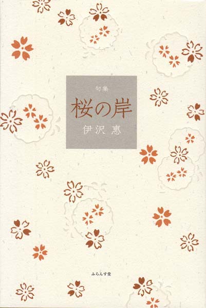 画像1: 伊沢惠句集『桜の岸』（さくらのきし）