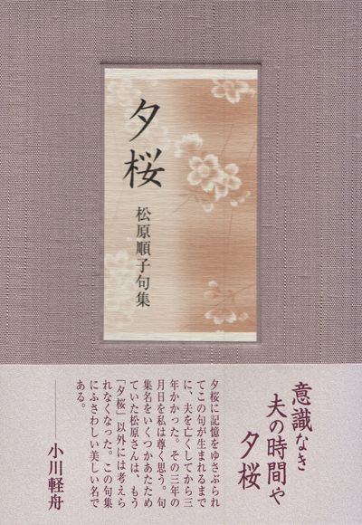 画像1: 松原順子句集『夕桜』（ゆうざくら）