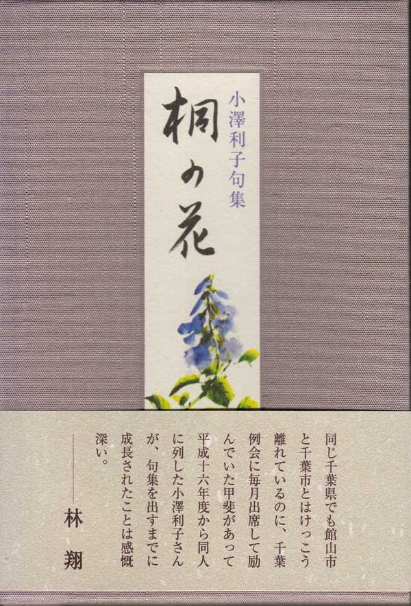 画像1: 小澤利子句集『桐の花』（きりのはな）