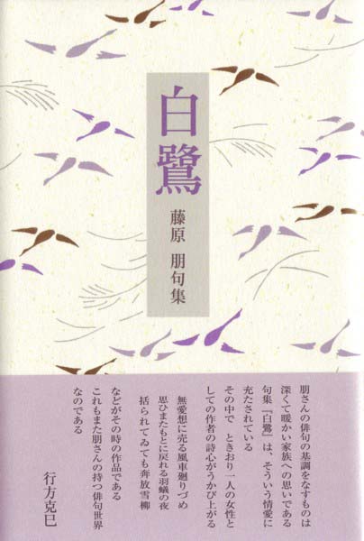 画像1: 藤原朋句集『白鷺』（しらさぎ）