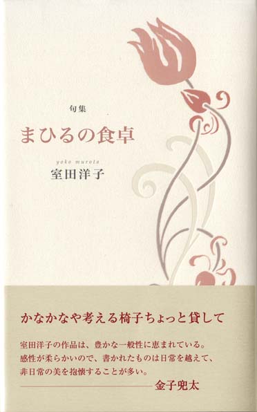 画像1: 室田洋子句集『まひるの食卓』（まひるのしょくたく）