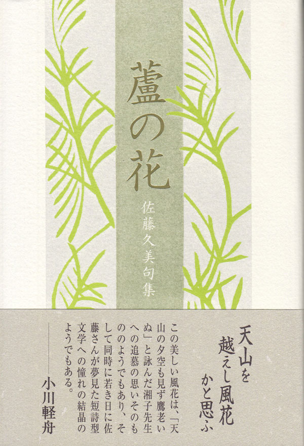 画像1: 佐藤久美句集『蘆の花』（あしのはな）