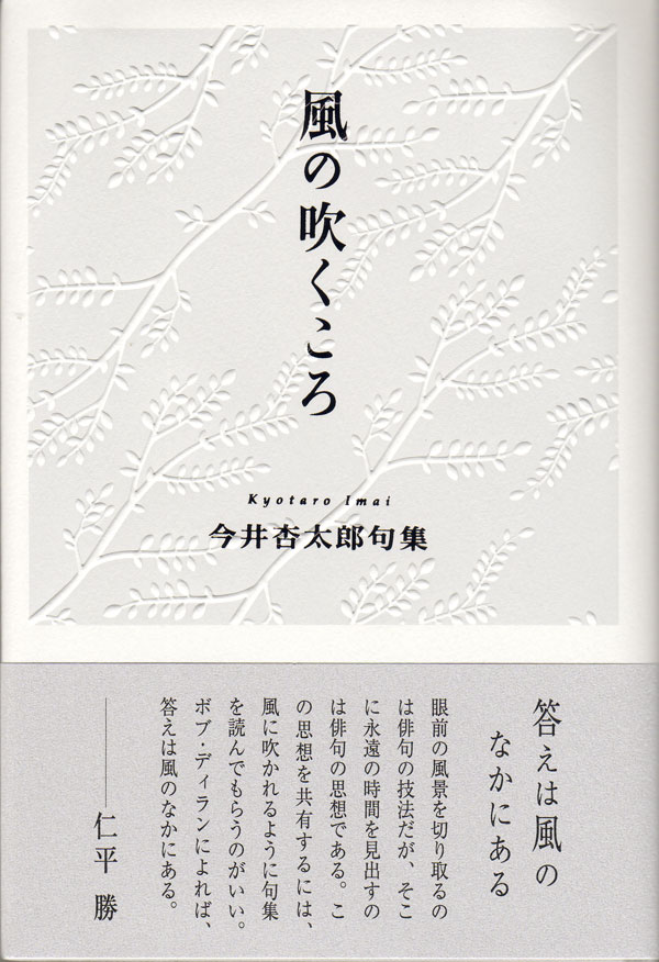 今井杏太郎句集『風の吹くころ』（かぜのふくころ） - ふらんす堂 