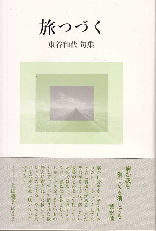 画像1: 東谷和代句集『旅つづく』（たびつづく）