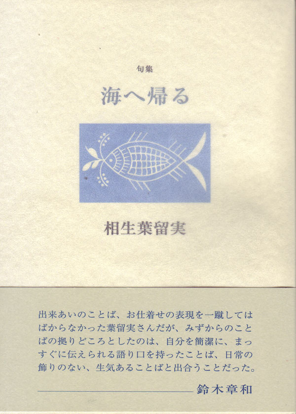 画像1: 相生葉留実句集『海へ帰る』（うみへかえる）