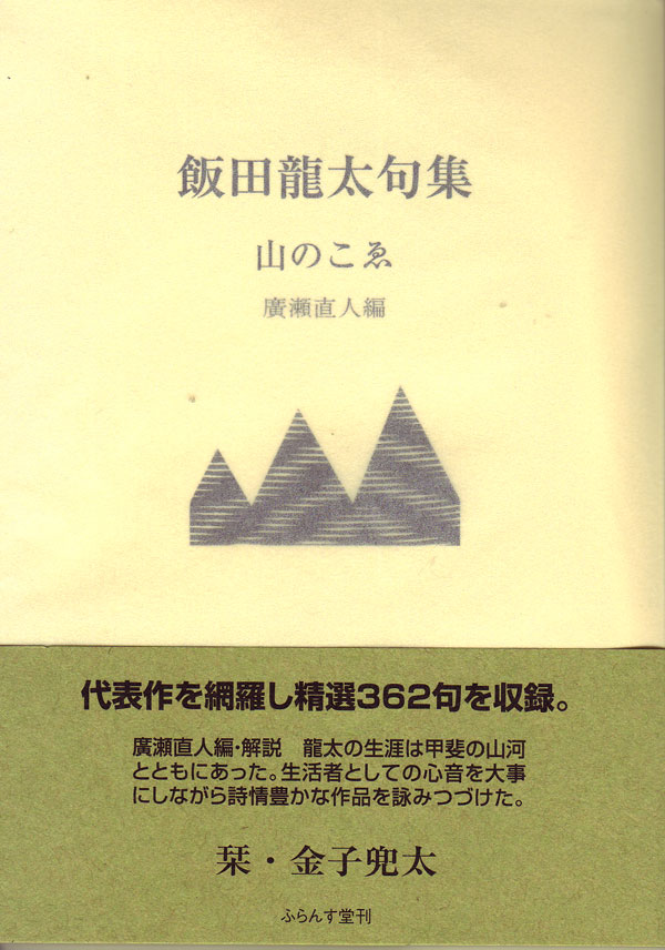 画像1: 飯田龍太句集『山のこゑ』（やまのこえ）