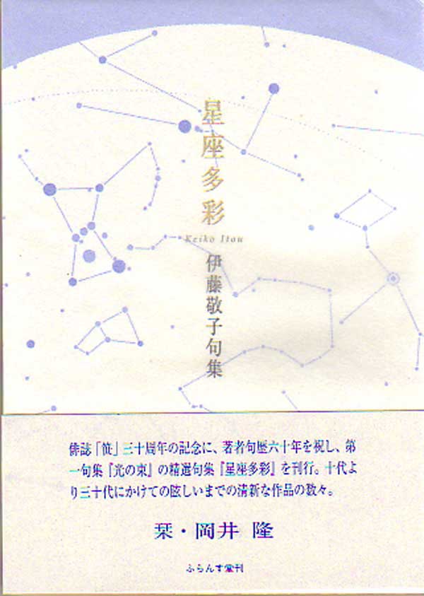 画像1: 伊藤敬子句集『星座多彩』（せいざたさい）