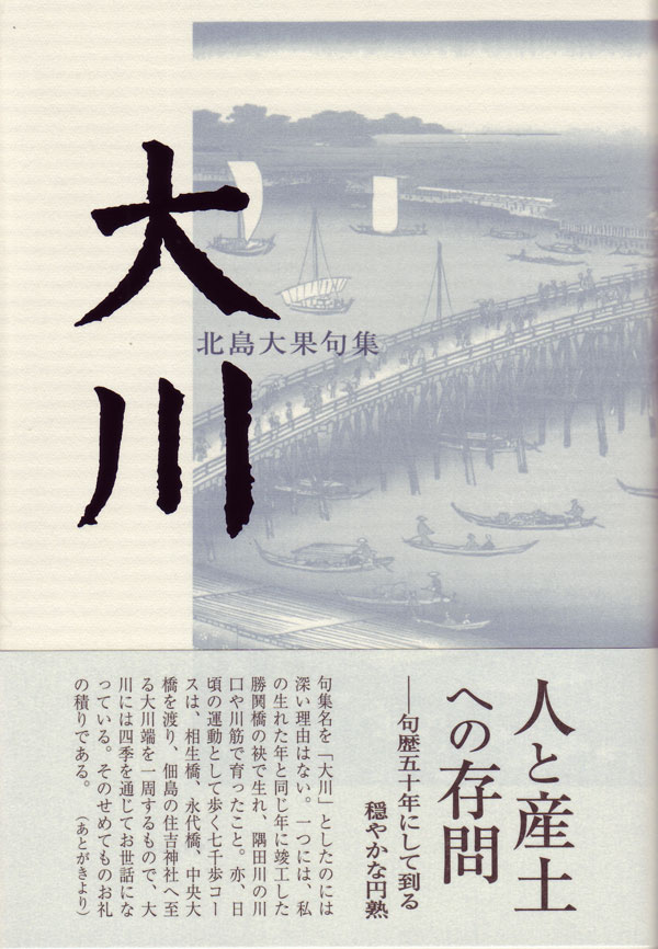 画像1: 北島大果句集『大川』（おおかわ）