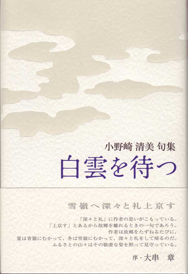 画像1: 小野崎清美句集『白雲を待つ』（はくうんをまつ）