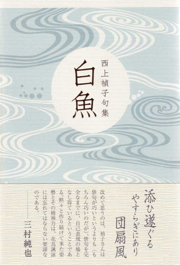 画像1: 西上禎子句集『白魚』（しらうお）