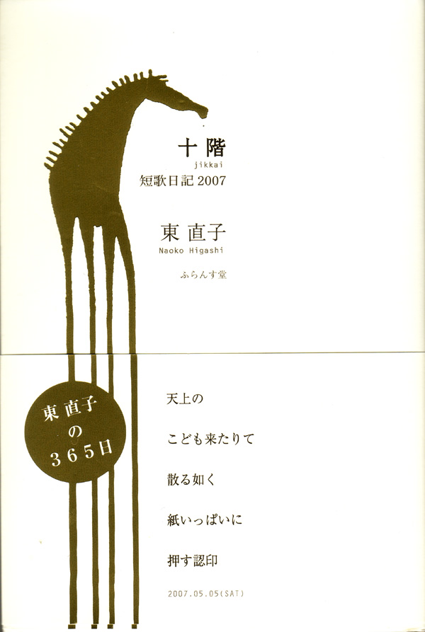 画像1: 東直子歌集『短歌日記2007　十階』（じっかい）