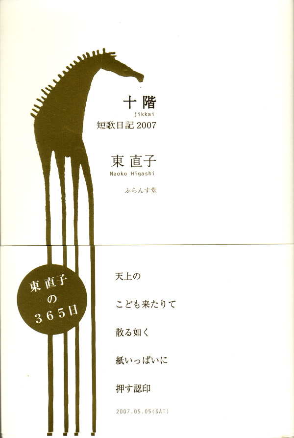 東直子歌集『短歌日記2007 十階』（じっかい） - ふらんす堂オンライン 