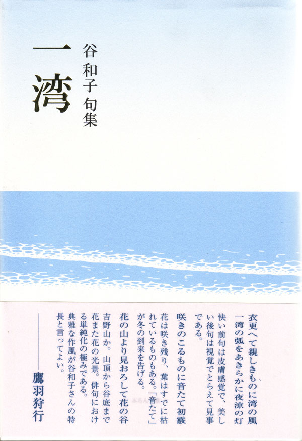 画像1: 谷和子句集『一湾』（いちわん）