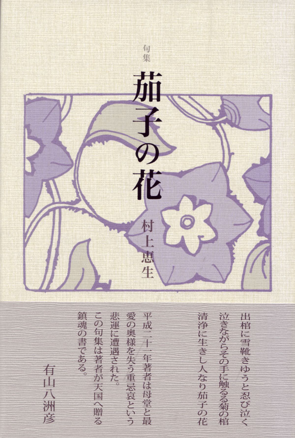 画像1: 村上恵生句集『茄子の花』（なすのはな）