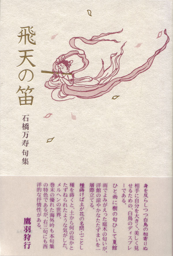 画像1: 石橋万寿句集『飛天の笛』（ひてんのふえ