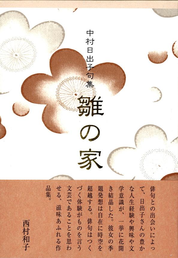 画像1: 中村日出子句集『雛の家』（ひなのいえ）