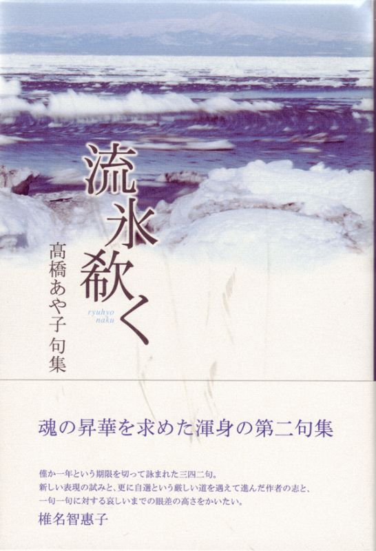 画像1: 高橋あや子句集『流氷欷く』（りゅうひょうなく）