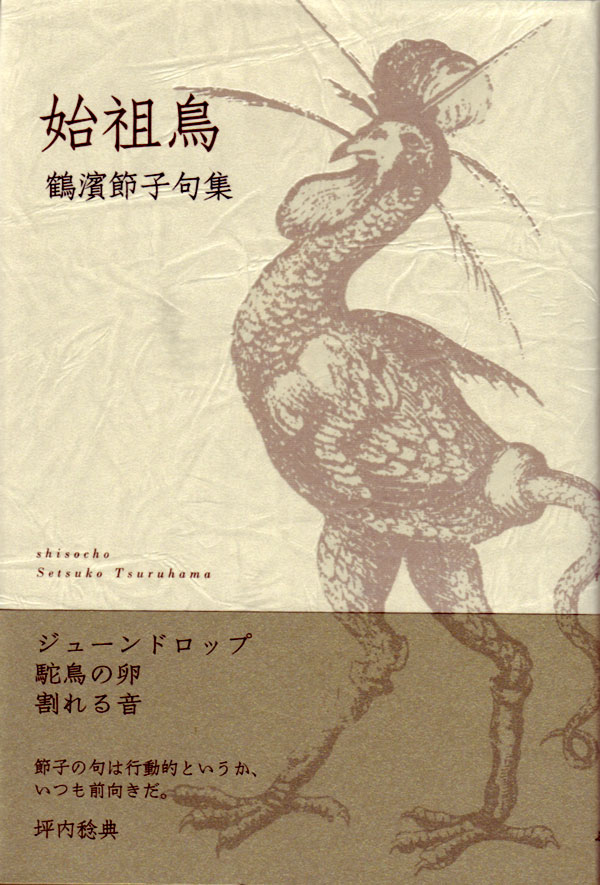 画像1: 鶴濱節子句集『始祖鳥』（しそちょう）