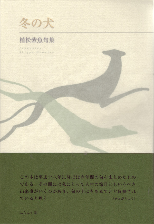 画像1: 植松紫魚句集『冬の犬』（ふゆのいぬ）