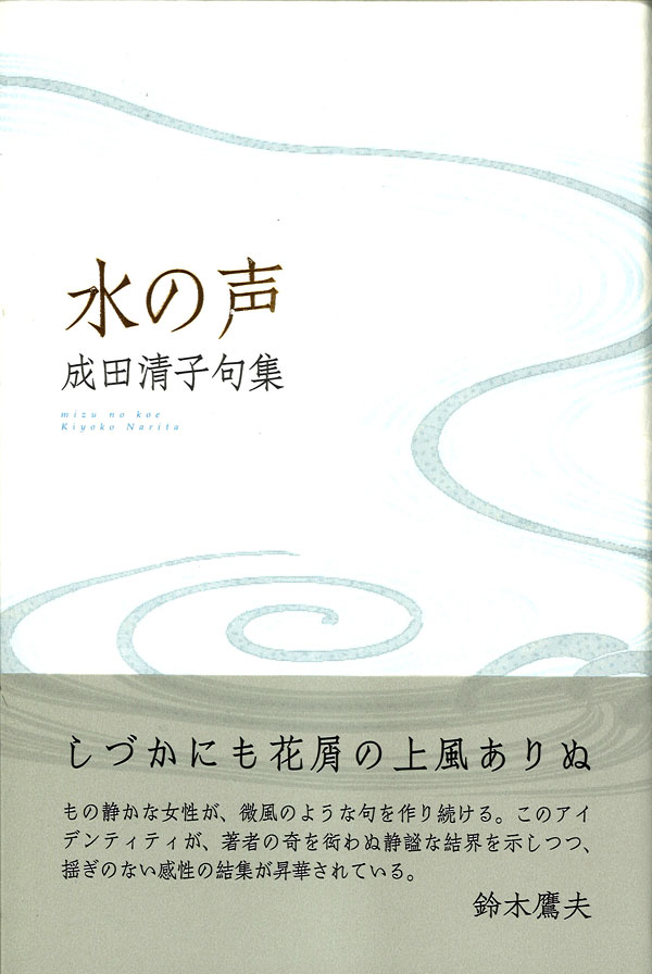 画像1: 成田清子句集『水の声』（みずのこえ）