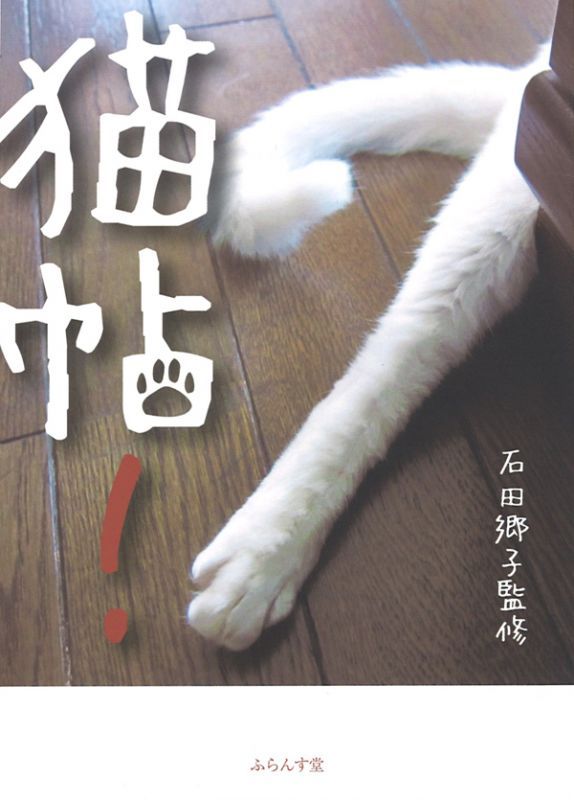 画像1: 石田郷子監修『猫帖！』（ねこちょう）