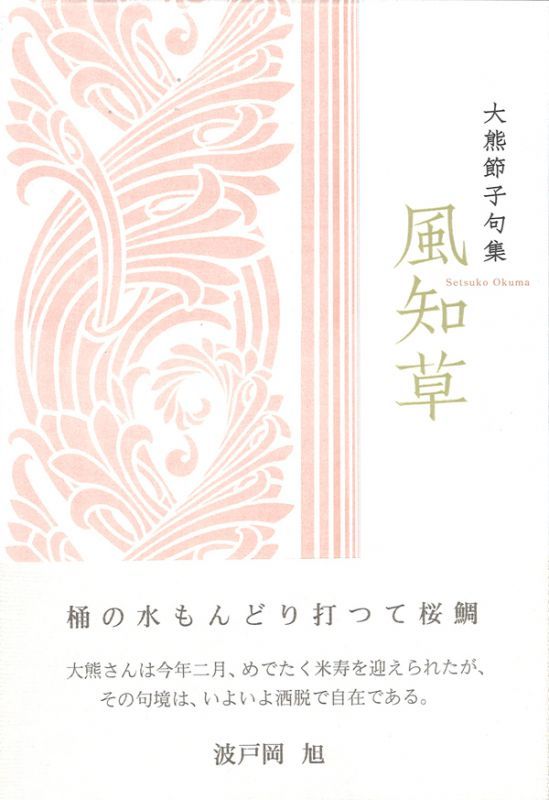 画像1: 大熊節子句集『風知草』（ふうちそう）